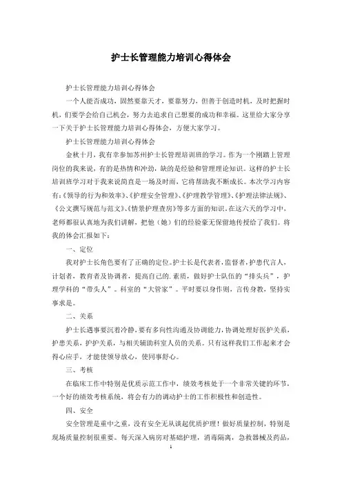 护士长管理能力培训心得体会
