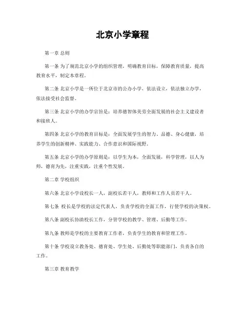 北京小学章程
