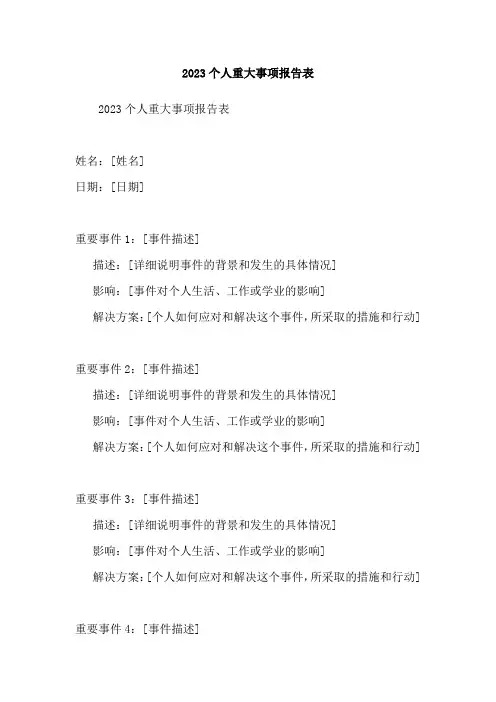 2023个人重大事项报告表