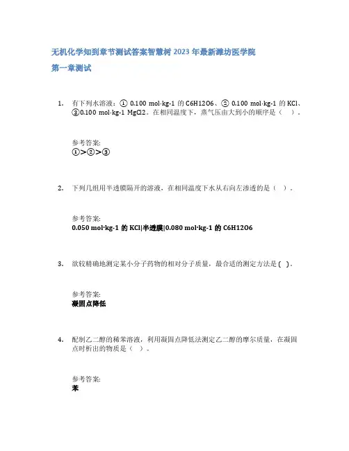 无机化学知到章节答案智慧树2023年潍坊医学院
