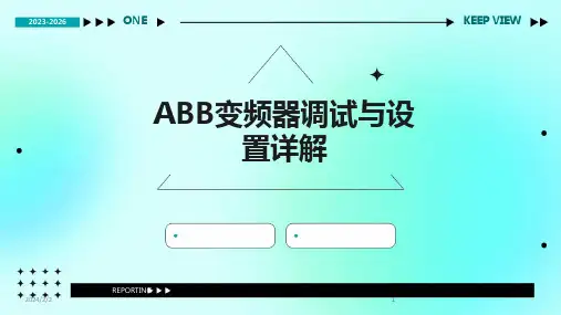 2024版年度ABB变频器调试与设置详解