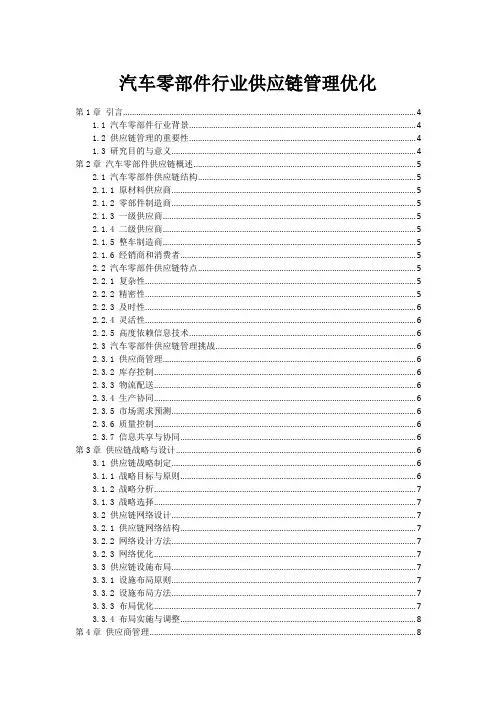 汽车零部件行业供应链管理优化