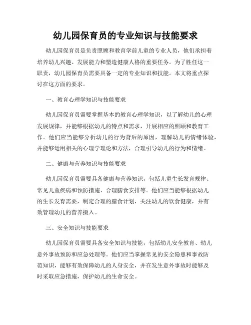 幼儿园保育员的专业知识与技能要求