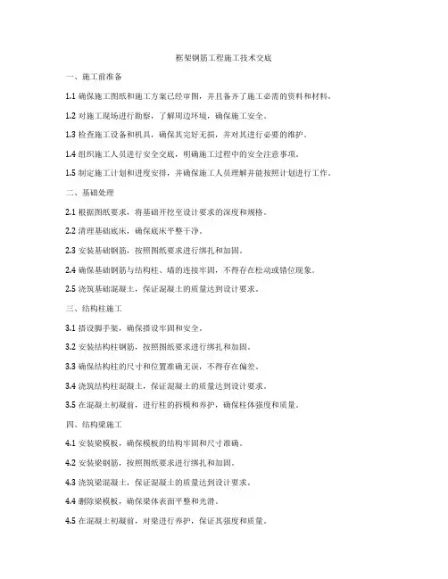 框架钢筋工程施工技术交底