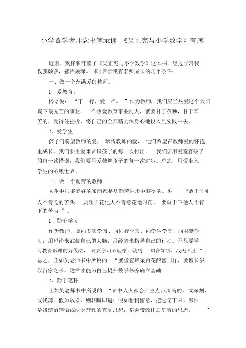小学数学老师读书笔记读《吴正宪与小学数学》有感