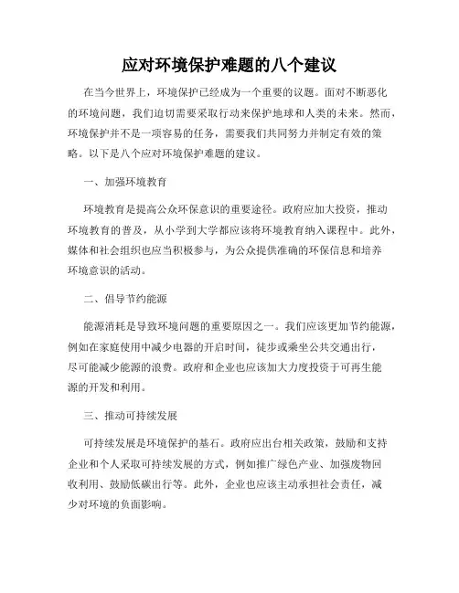 应对环境保护难题的八个建议