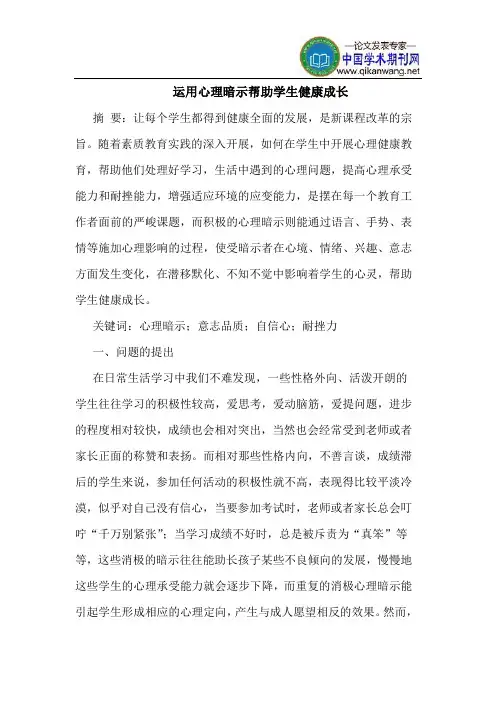 运用心理暗示帮助学生健康成长