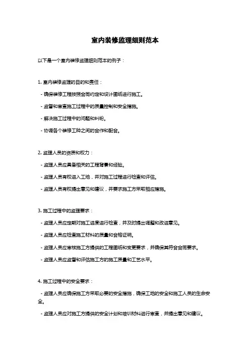 室内装修监理细则范本