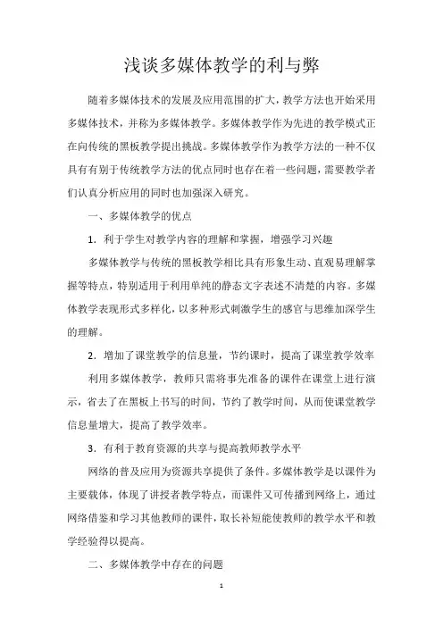 浅谈多媒体教学的利与弊