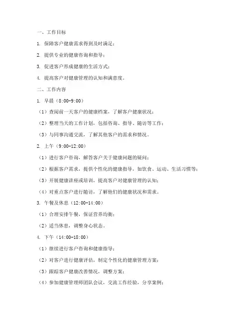 健康管理师的一天工作计划
