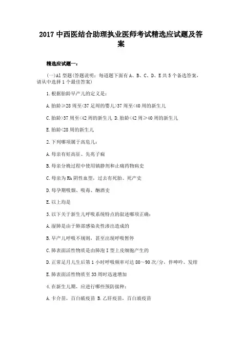 2017中西医结合助理执业医师考试精选应试题及答案