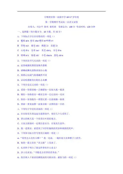 西藏日喀则区第一高级中学2016-2017学年高一上学期期