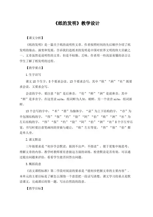 部编版三年级语文下册第三单元《纸的发明》教学设计(公开课教案)