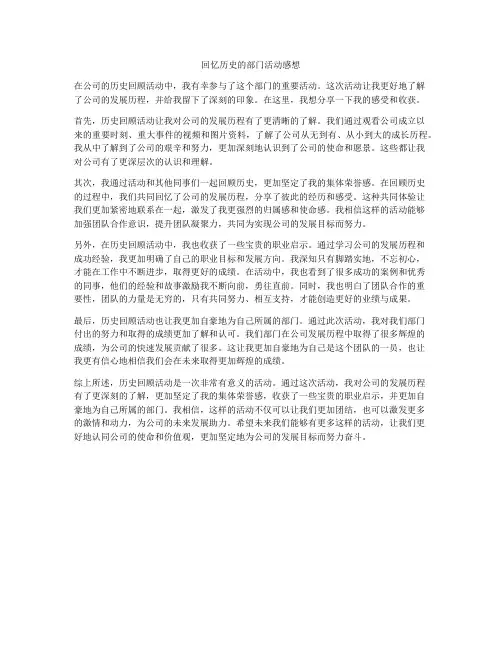 回忆历史的部门活动感想