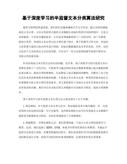 基于深度学习的半监督文本分类算法研究