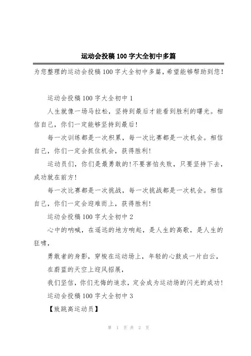 运动会投稿100字大全初中多篇