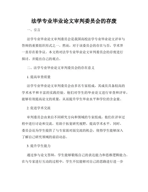 法学专业毕业论文审判委员会的存废