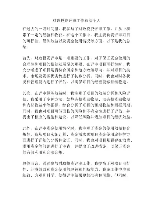 财政投资评审工作总结个人