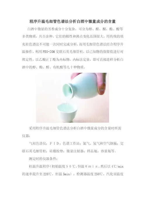 程序升温毛细管色谱法分析白酒中微量成分的含量