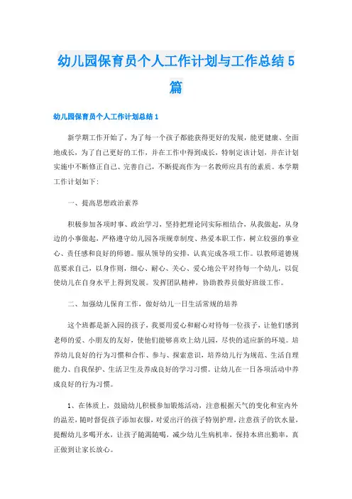 幼儿园保育员个人工作计划与工作总结5篇