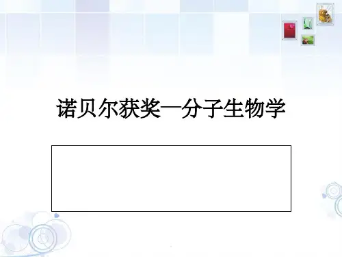 分子生物学诺贝尔奖获得者ppt课件