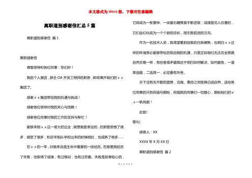 离职道别感谢信汇总5篇