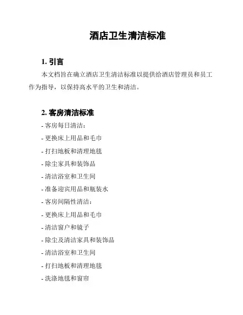酒店卫生清洁标准