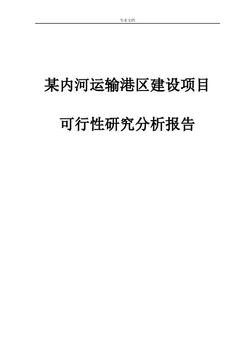 某内河运输港区建设项目可行性研究分析报告