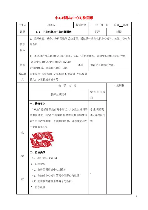 2019八年级数学下册 第九章 中心对称图形—平形四边形 9.2 中心对称与中心对称图形教案
