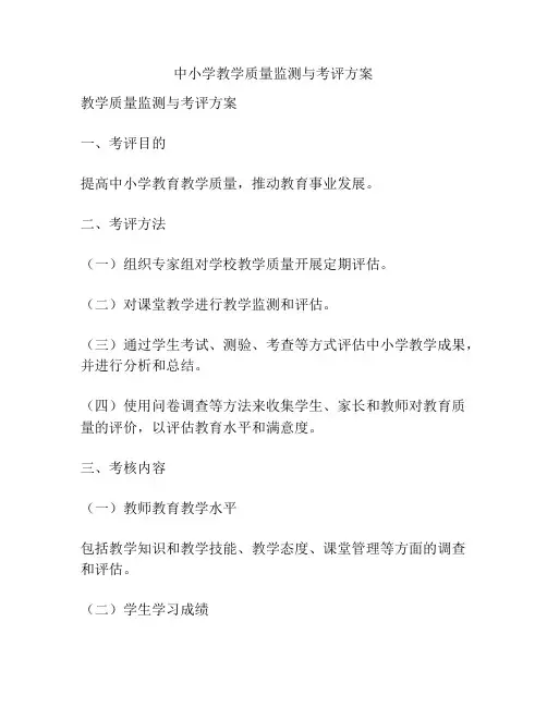 中小学教学质量监测与考评方案