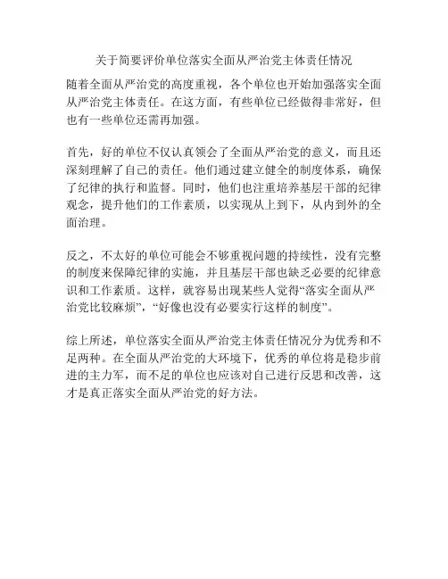 关于简要评价单位落实全面从严治党主体责任情况