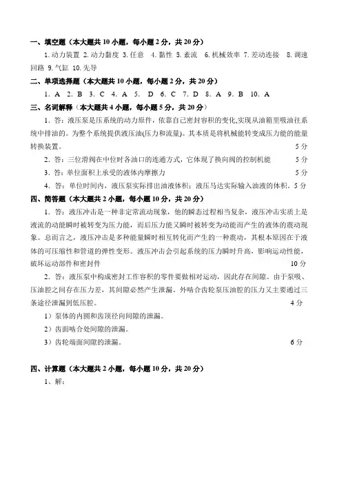 液压与气动传动答案
