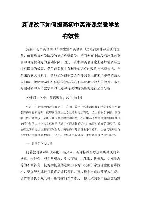 新课改下如何提高初中英语课堂教学的有效性