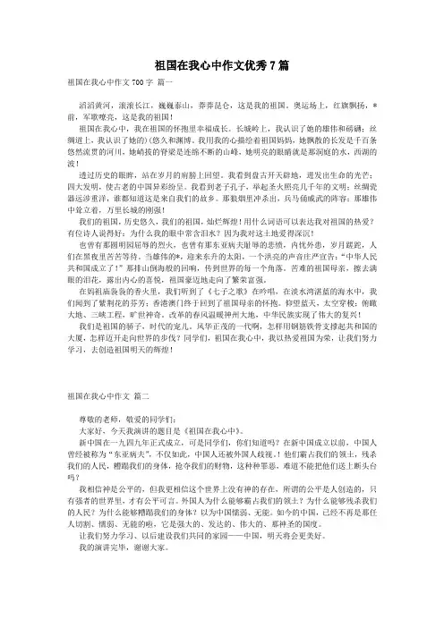 祖国在我心中作文优秀7篇