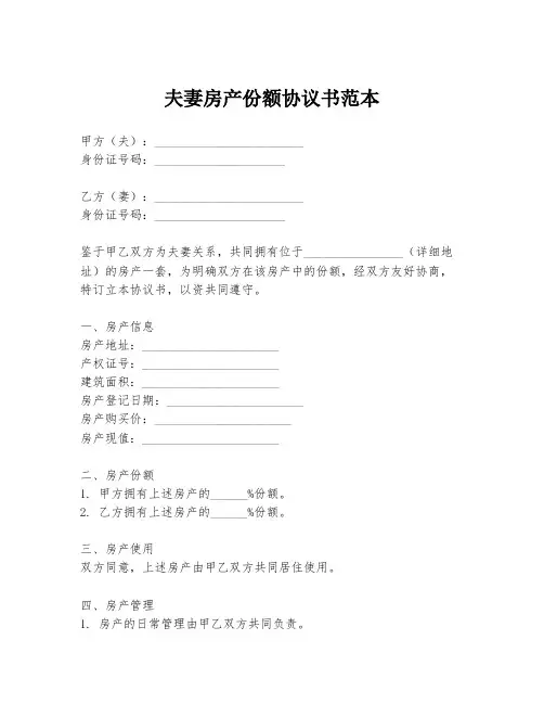 夫妻房产份额协议书范本