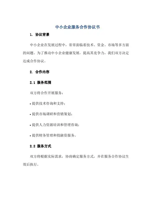 2023中小企业服务合作协议书