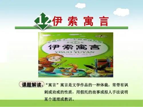 苏教版五年级语文上册 12.伊索寓言【新版】