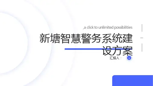 新塘智慧警务系统建设方案