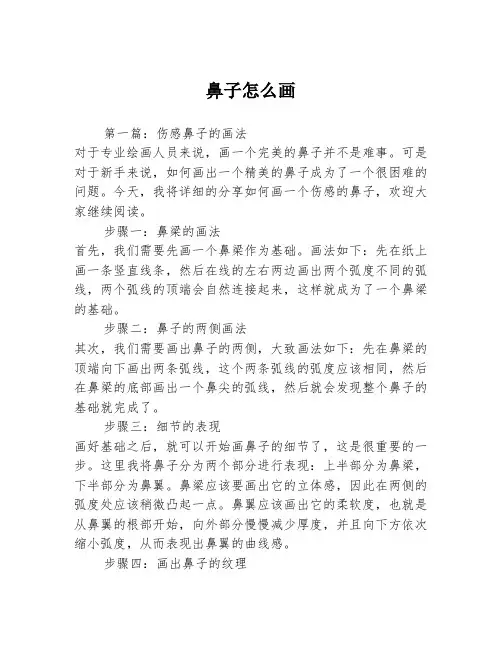 鼻子怎么画3篇