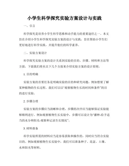 小学生科学探究实验方案设计与实践