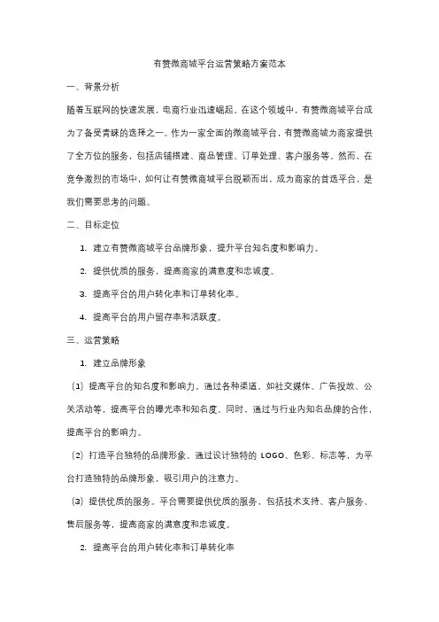 有赞微商城平台运营策略方案范本