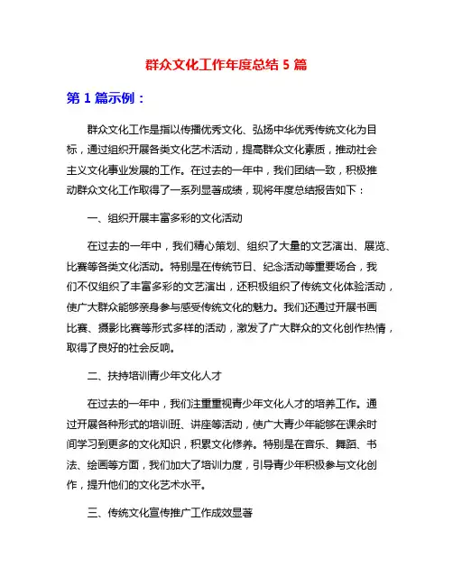 群众文化工作年度总结5篇
