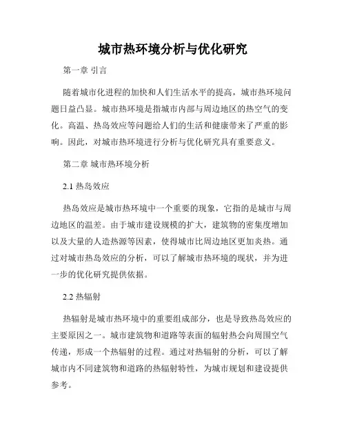 城市热环境分析与优化研究