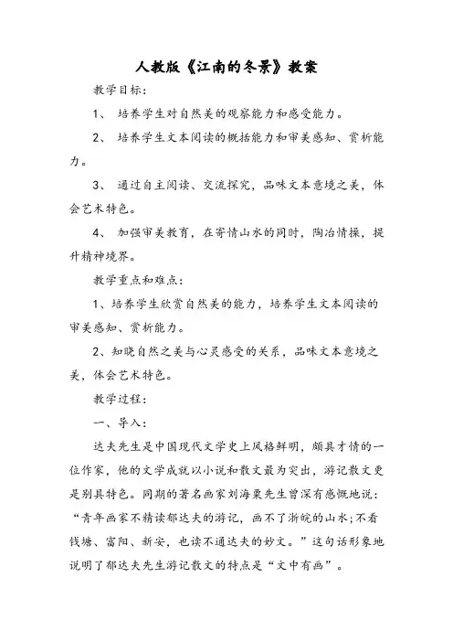 人教版《江南的冬景》教案-文档资料