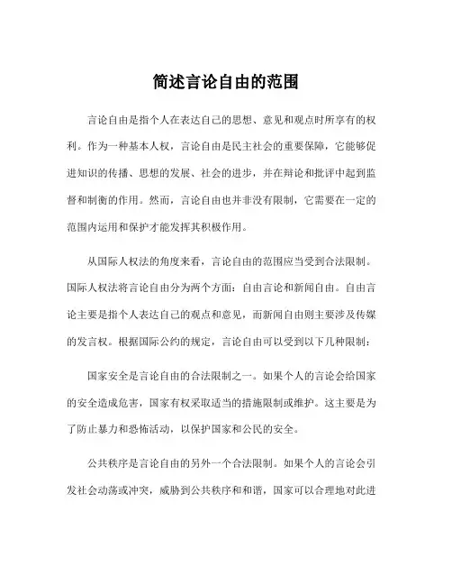 简述言论自由的范围