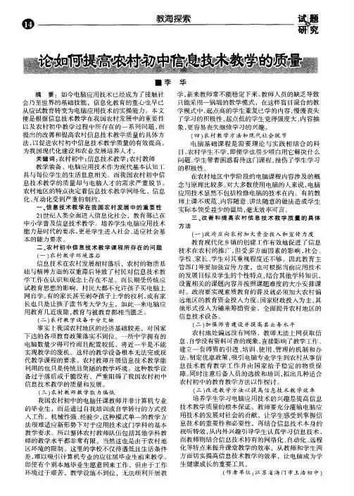 论如何提高农村初中信息技术教学的质量