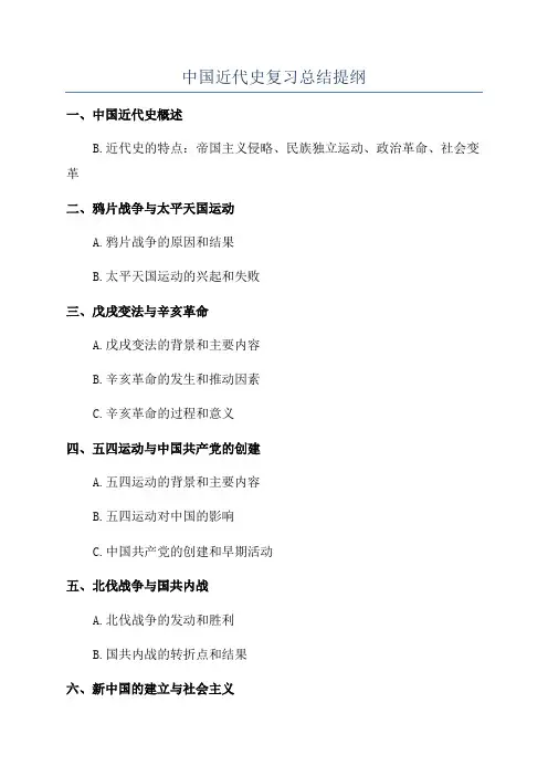 中国近代史复习总结提纲