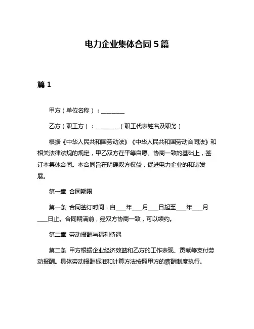 电力企业集体合同5篇