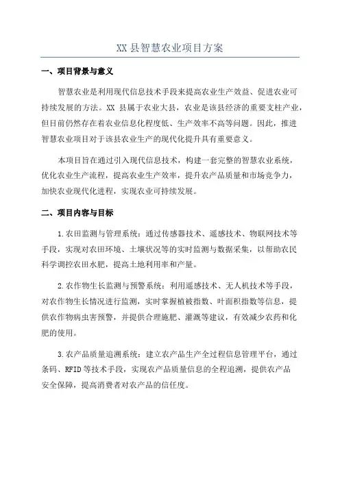 XX县智慧农业项目方案