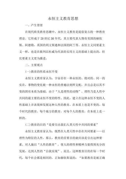 永恒主义教育思想